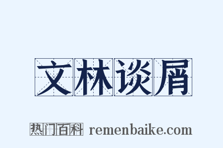 文林谈屑是什么意思的图片